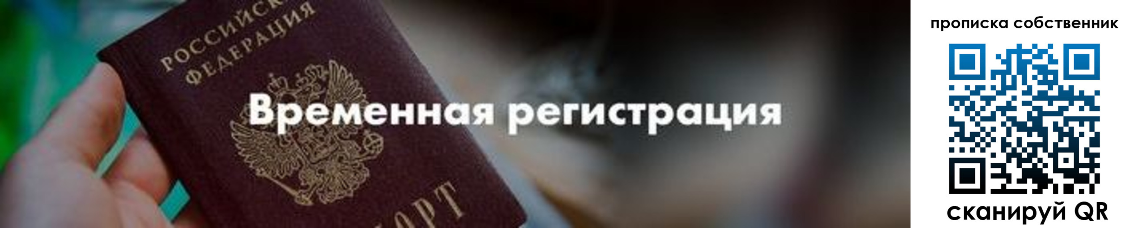временная прописка в Калининграде